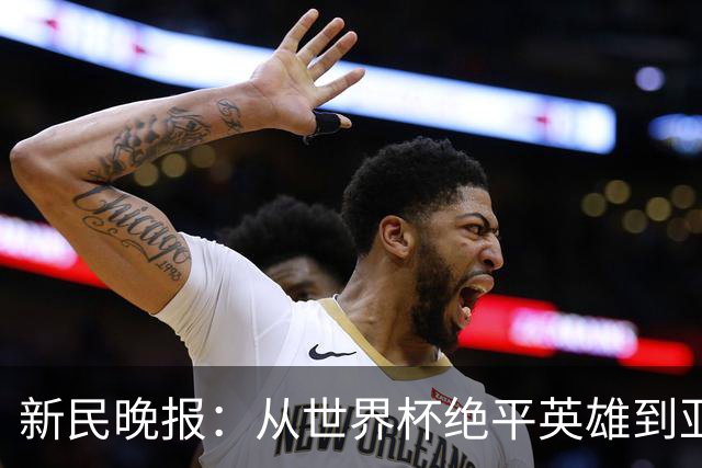 新民晚报：从世界杯绝平英雄到亚运绝对核心 杨舒予正在完成蜕变