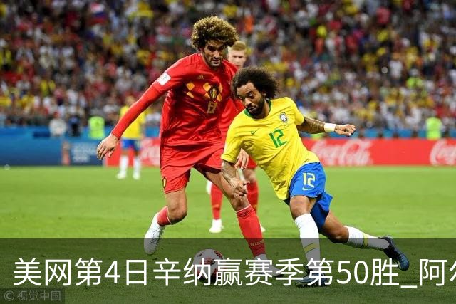 美网第4日辛纳赢赛季第50胜 阿尔卡拉斯爆冷出局